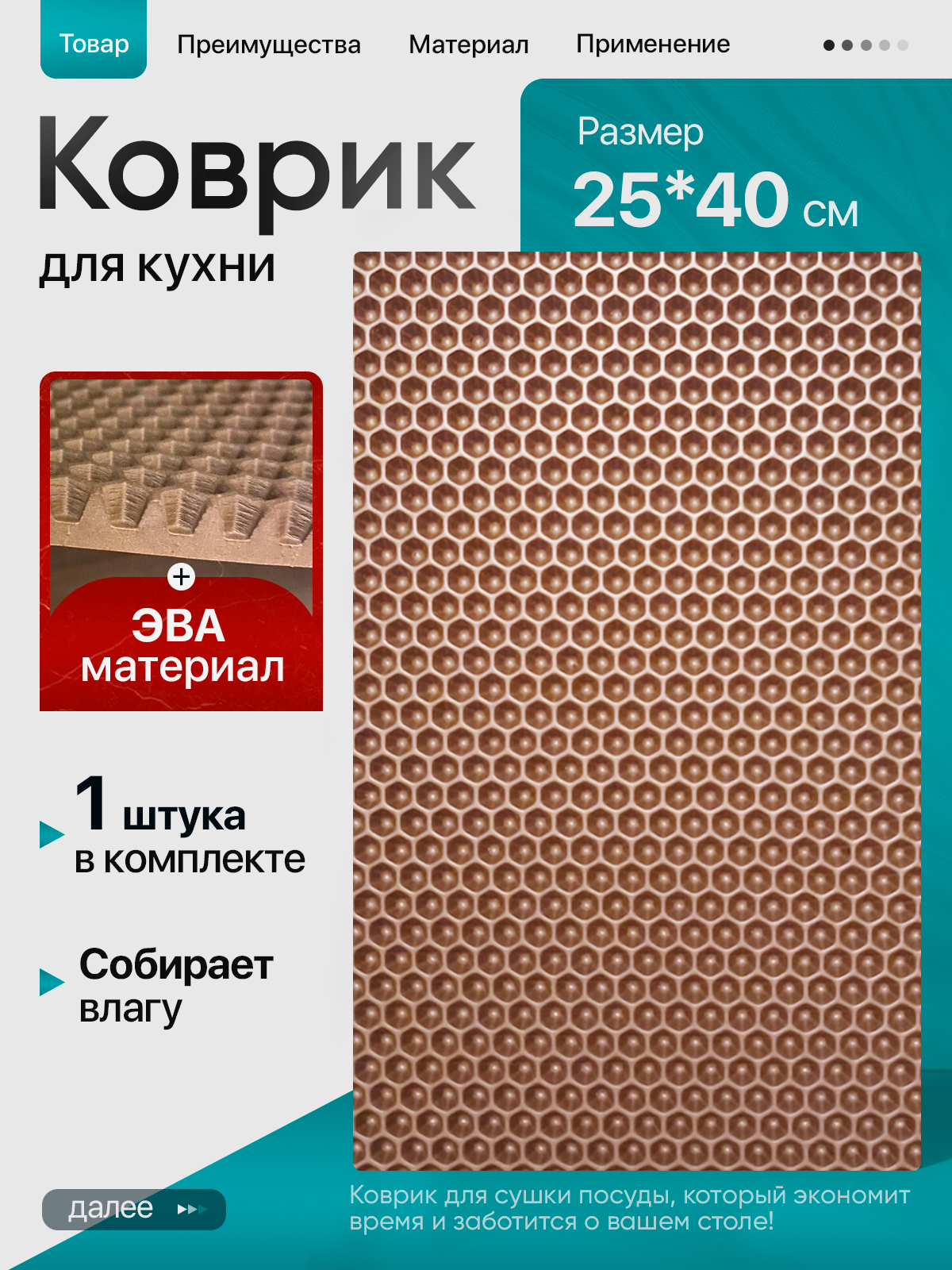 Кухонный эва коврик для сушки посуды 25х40см  бежевые / Eva Ева