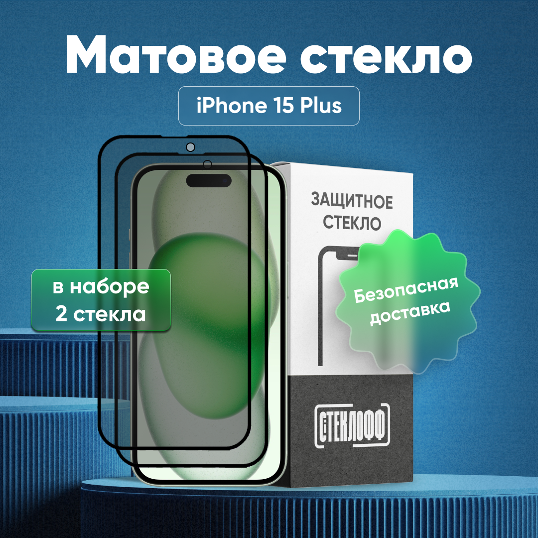 Набор матовых стекол для iPhone 15 Plus с полным покрытием, серия Стеклофф Base, 2 шт