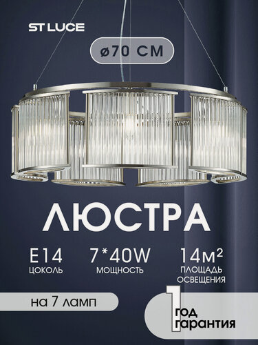 Изображение товара Светильник подвесной, подвес ST Luce Хром/Прозрачный E14 7*40W SL1627.103.07