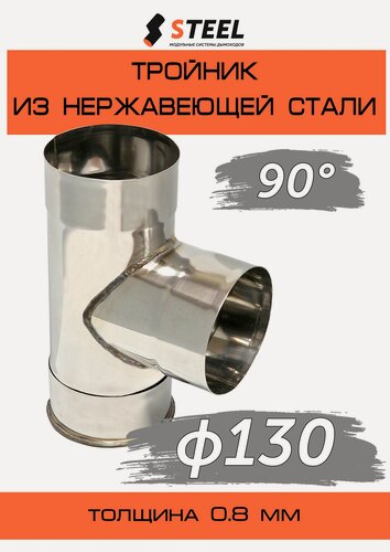 Изображение товара Тройник 90* для дымохода нерж. AISI 430-0.8 по конденсату d130