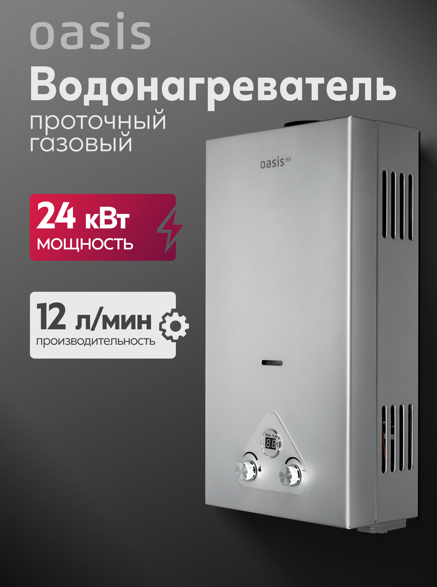 Газовая колонка / водонагреватель газовый проточный для воды Oasis Eco модель S-24 (D)