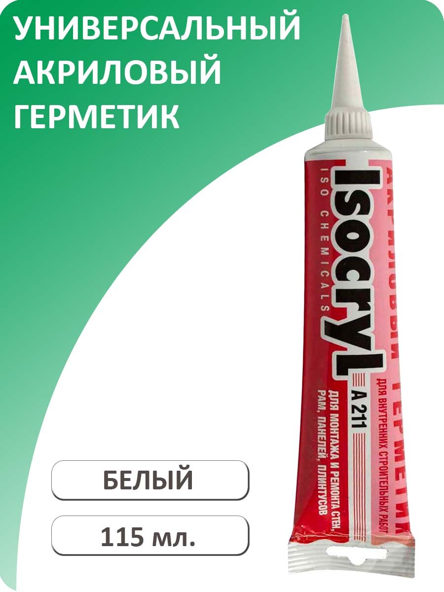 Герметик акриловый ISOCRYL A211 белый 115 мл