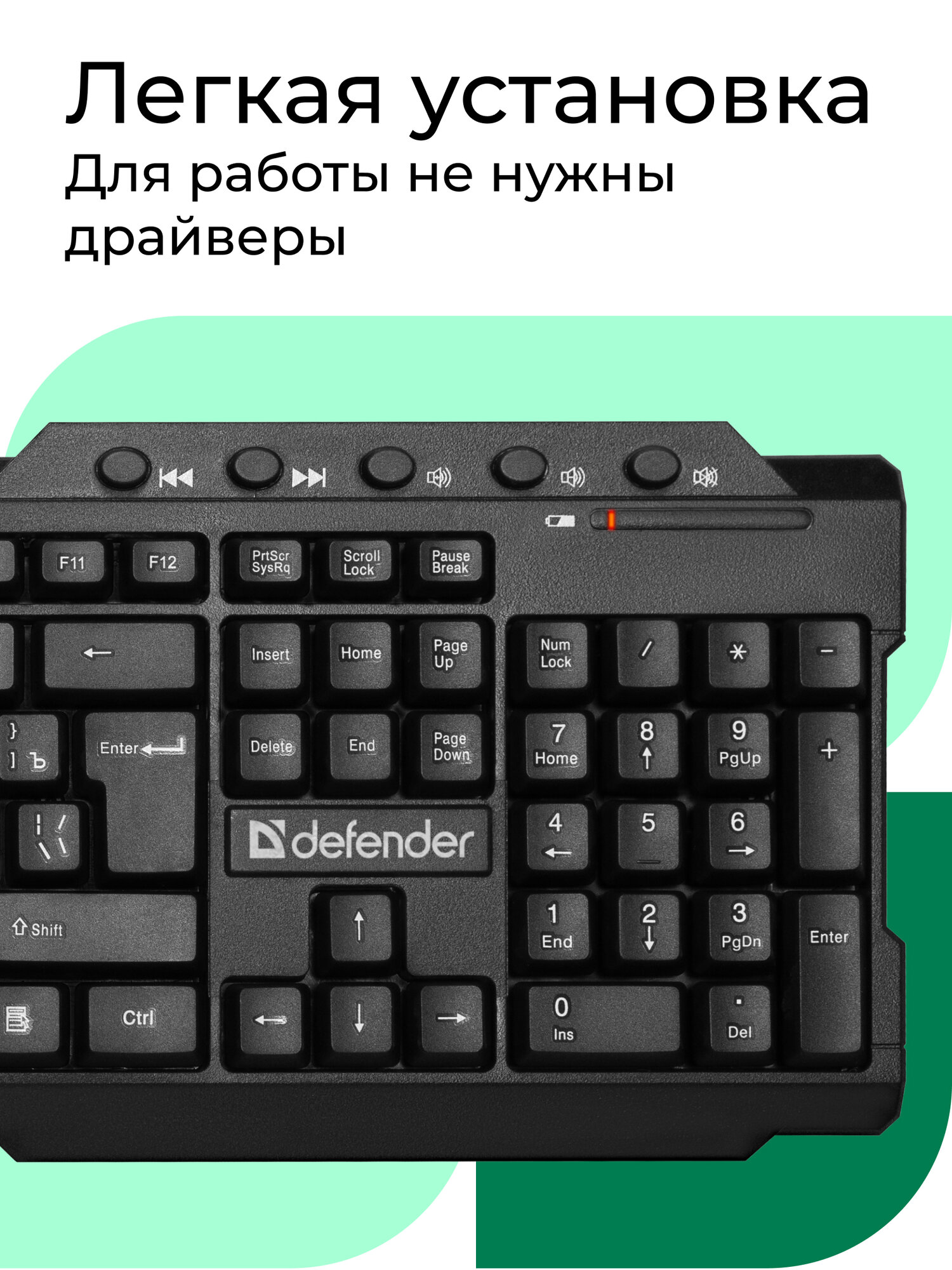 Беспроводная мультимедийная клавиатура Element от Defender — фото 1