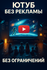 YouTube Без рекламы(ускоритель ютуб) на телефон, планшет, ПК, тел...