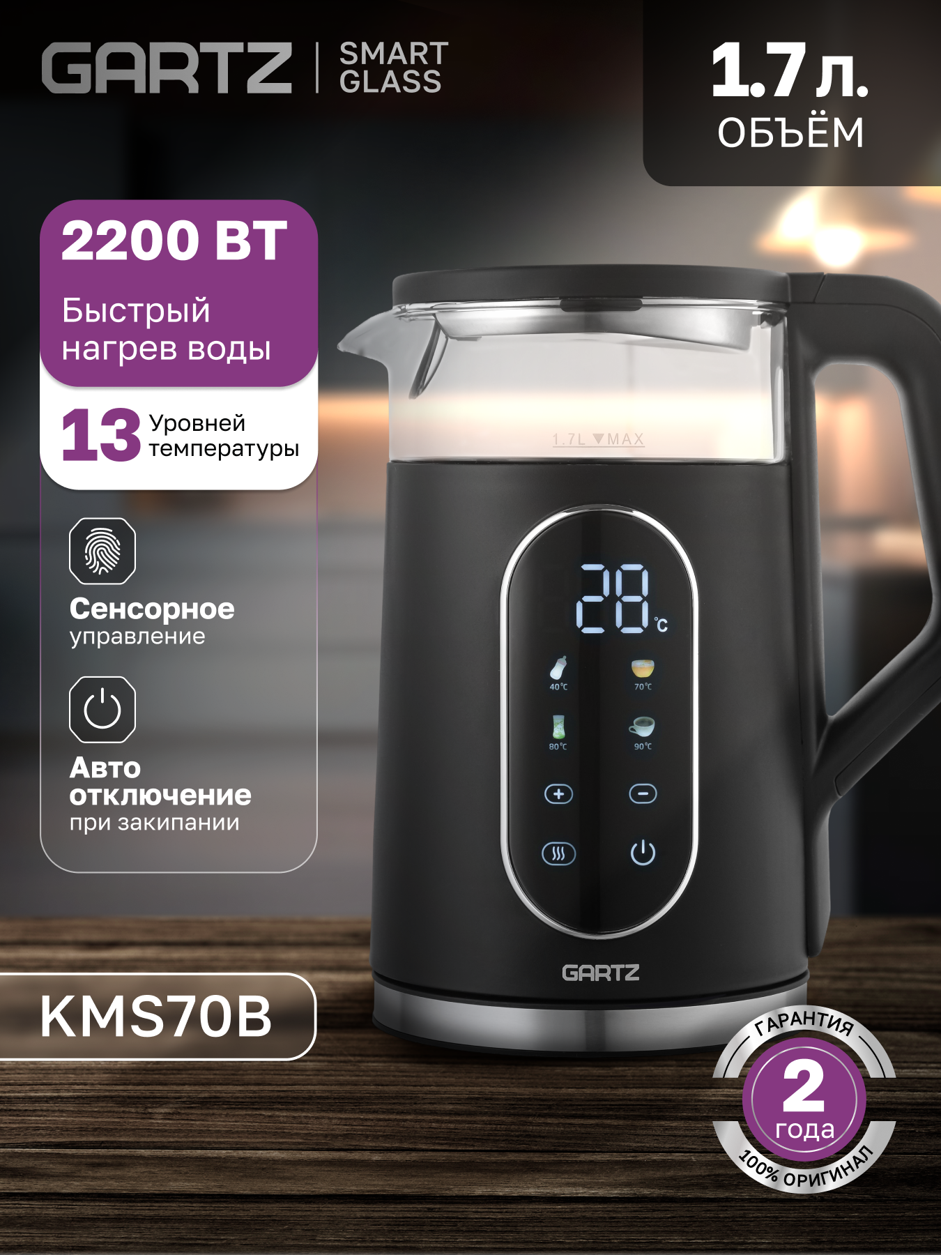 Чайник электрический GARTZ KMS70B SmartGlass, 1.7л, 2200 Вт, дисплей, сенсорное управление, 13 режимов нагрева, черный
