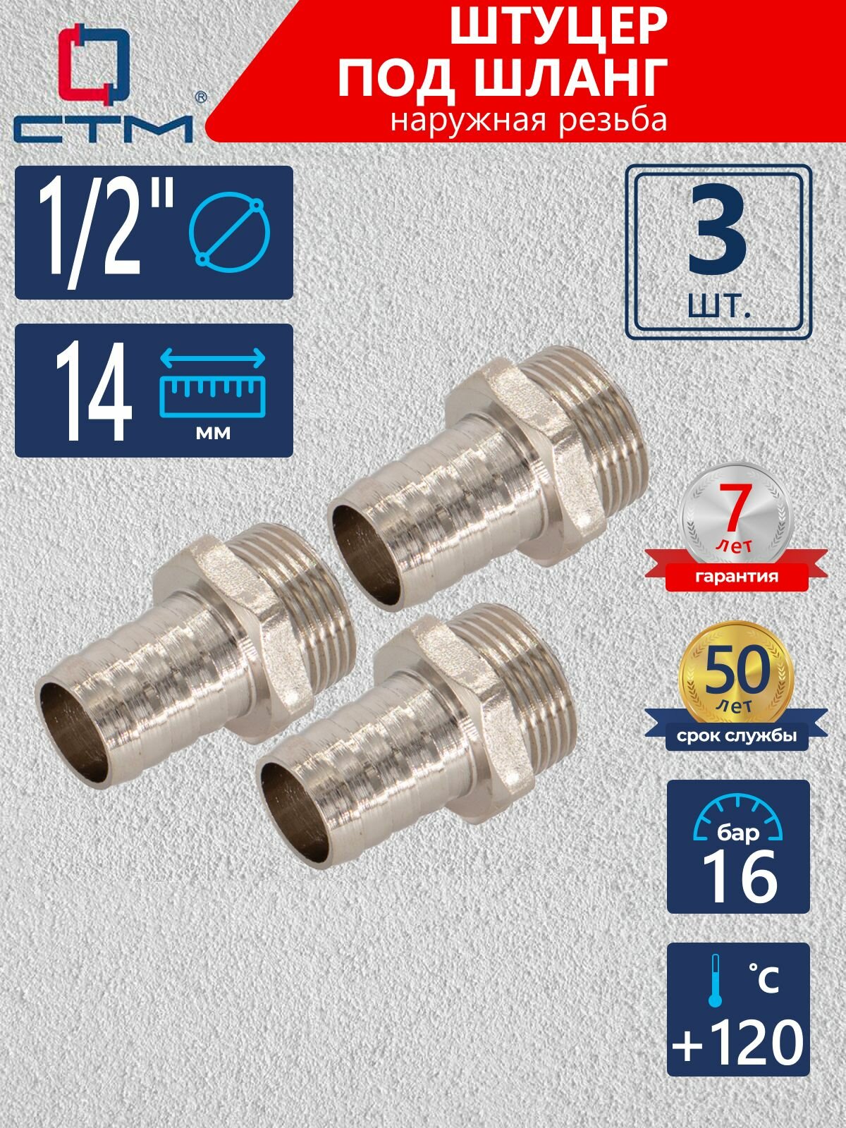 Штуцер 1/2"х14 мм под шланг с наружной резьбой CTM (3 шт.)