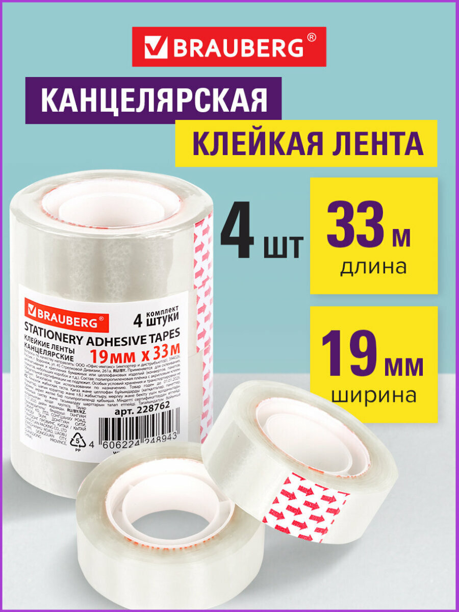 Клейкие ленты 19мм х 33м канцелярские BRAUBERG, комплект 4шт, прозрачные, гарантиров. длина, 228762