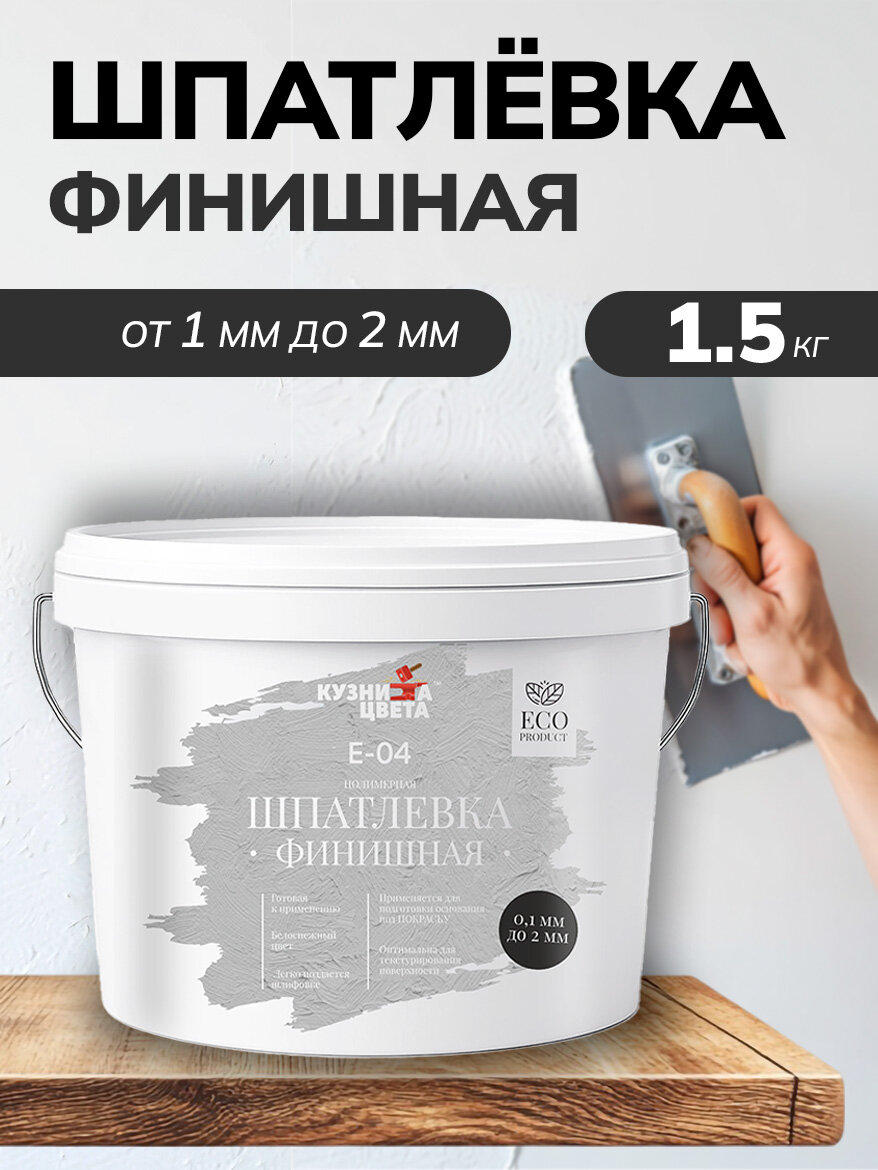 "Кузница Цвета" шпатлевка полимерная "Е-04" финишная от 0,1 мм - до 2 мм