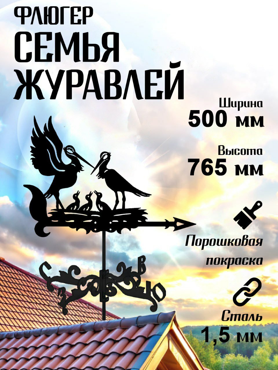 Флюгер, украшение, декор на крышу для дачи, для дома, "Семья журавлей" средний, 500х765мм