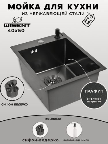 Изображение товара Мойка для кухни нержавеющая 40х50, рифленая, с PVD покрытием графит. Сифон с ведерком, дозатор.