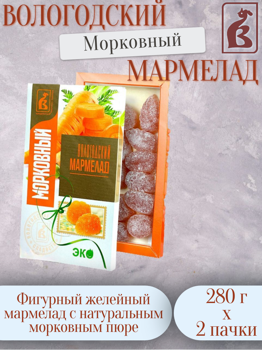 Вологодский мармелад "Морковный" картонная упаковка 280г (2 штуки)