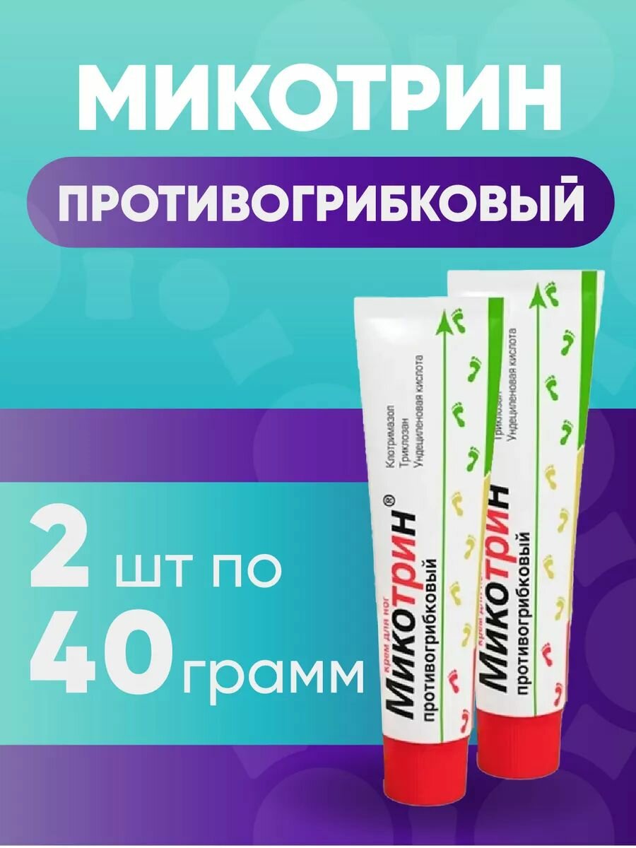 Микотрин крем д/ног 40г, комплект из 2х упаковок — фото 1
