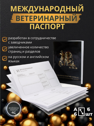 Изображение товара Ветеринарный паспорт международный 6 шт