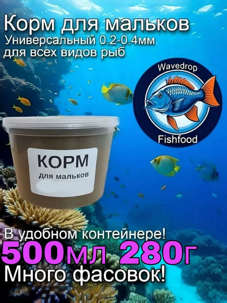 Корм для мальков 0.2-0.4мм Wavedrop 280г 500мл
