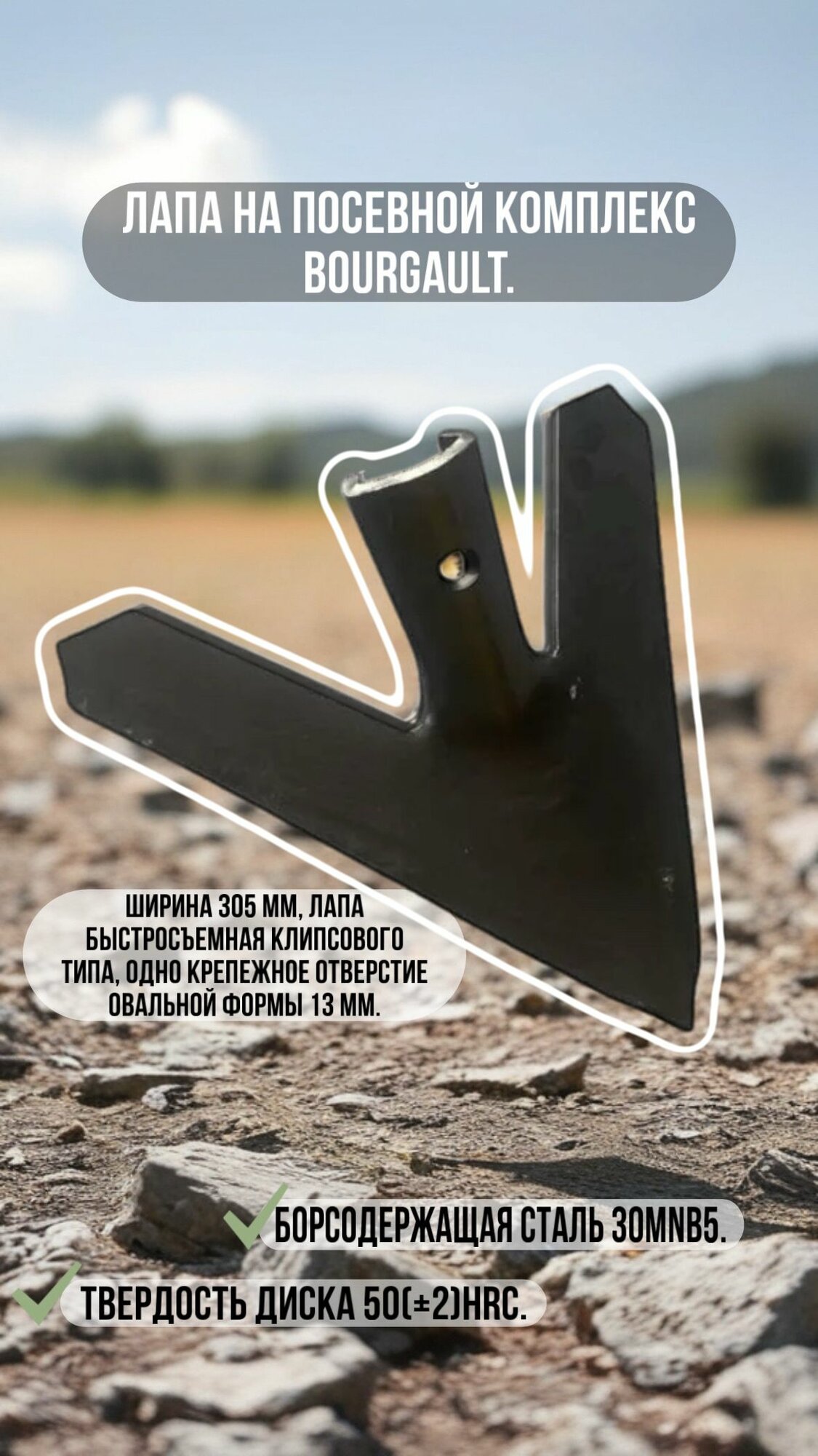 Лапа на посевной комплекс BOURGAULT