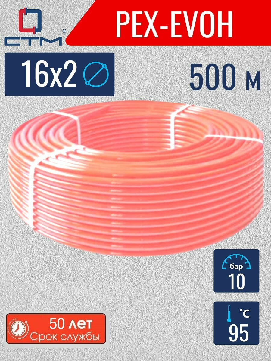 Труба для теплого пола 16х2 мм PEX-EVOH СТМ пласт бухта 500 м красный