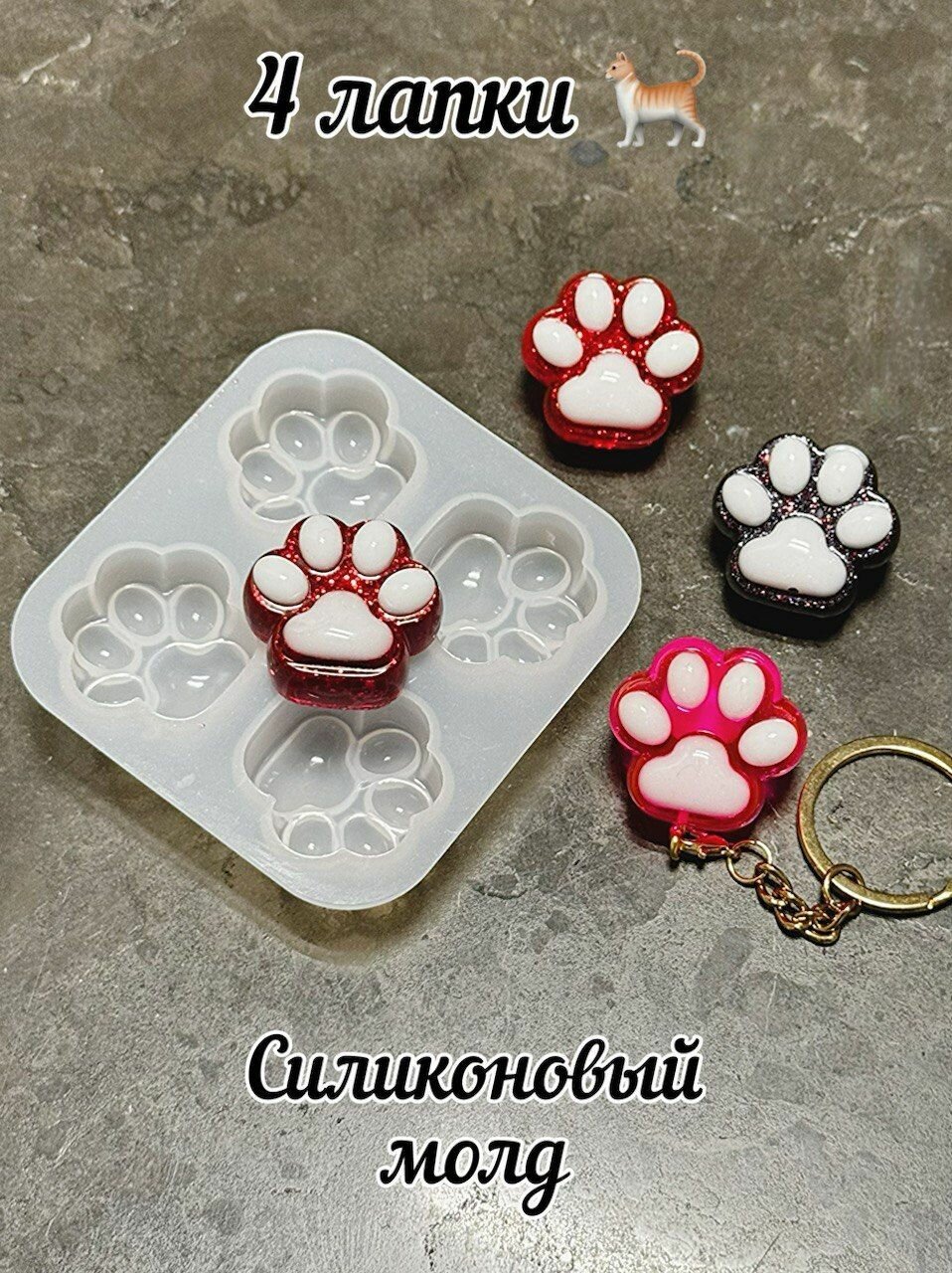 Молд для эпоксидной смолы 4 лапки — фото 1