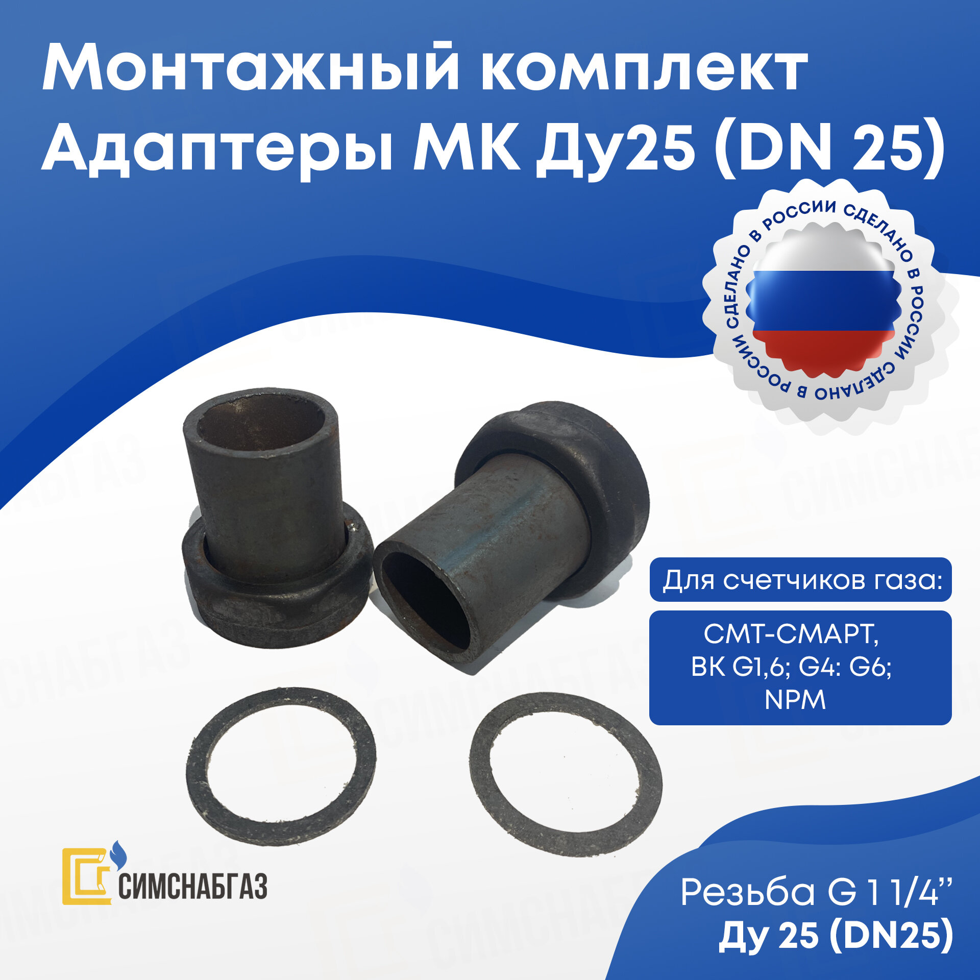 Монтажный комплект присоединителей (адаптеры под сварку) для счетчика газа Ду-25 G1 1/4