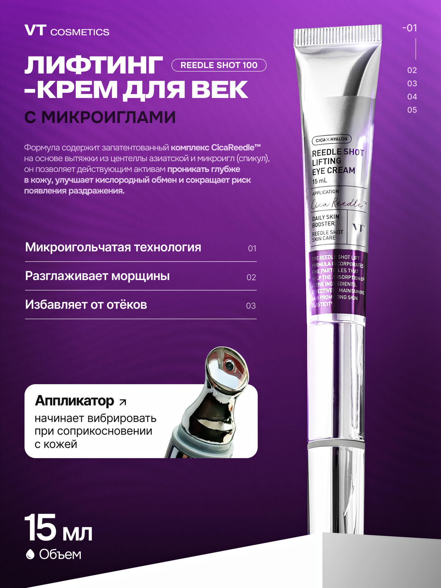 Лифтинг-крем для век с микроиглами VT Cosmetics Reedle Shot Lifting Eye Cream