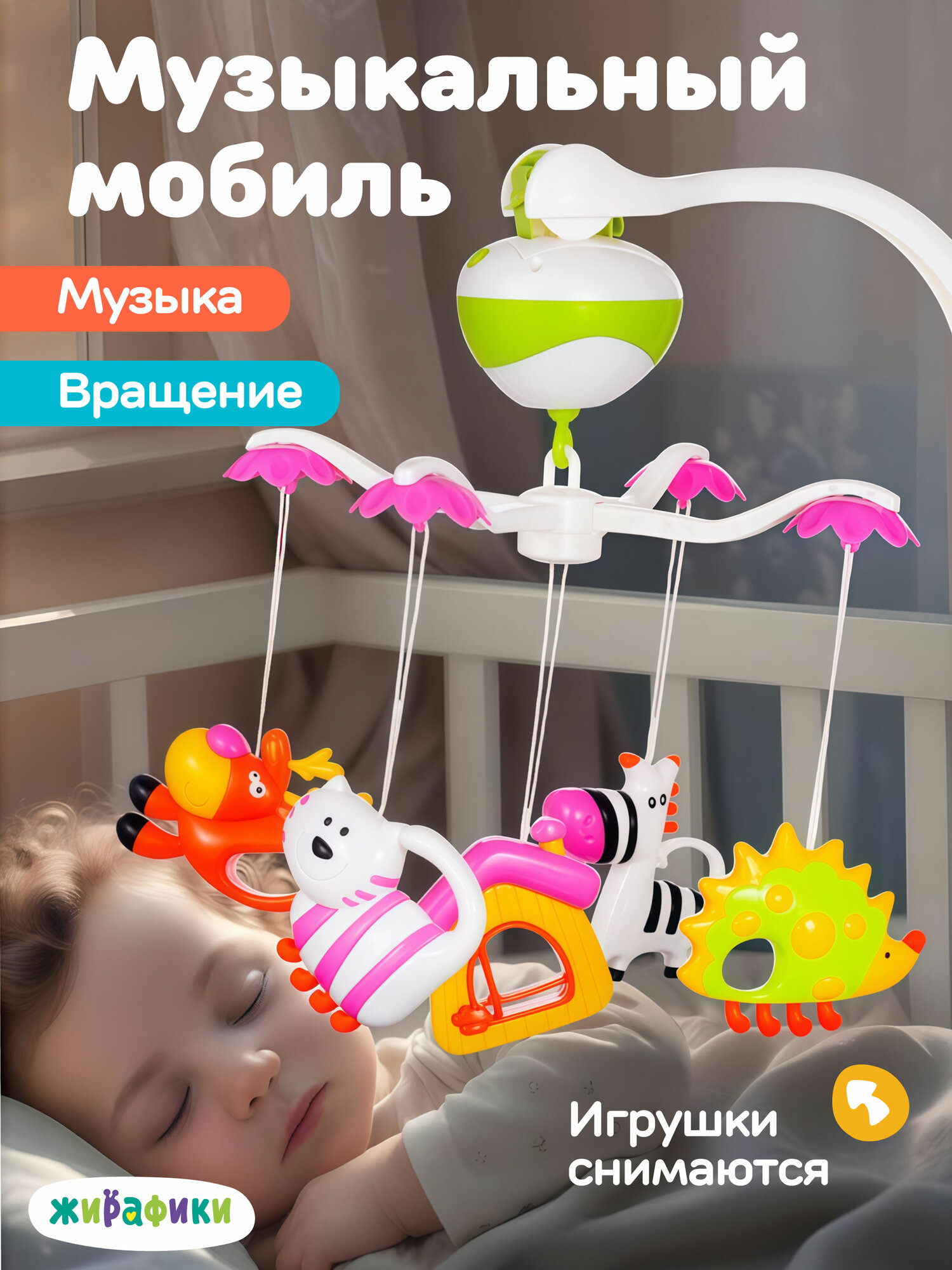 Музыкальный мобиль Жирафики "Зоопарк", вращение игрушек, пластик