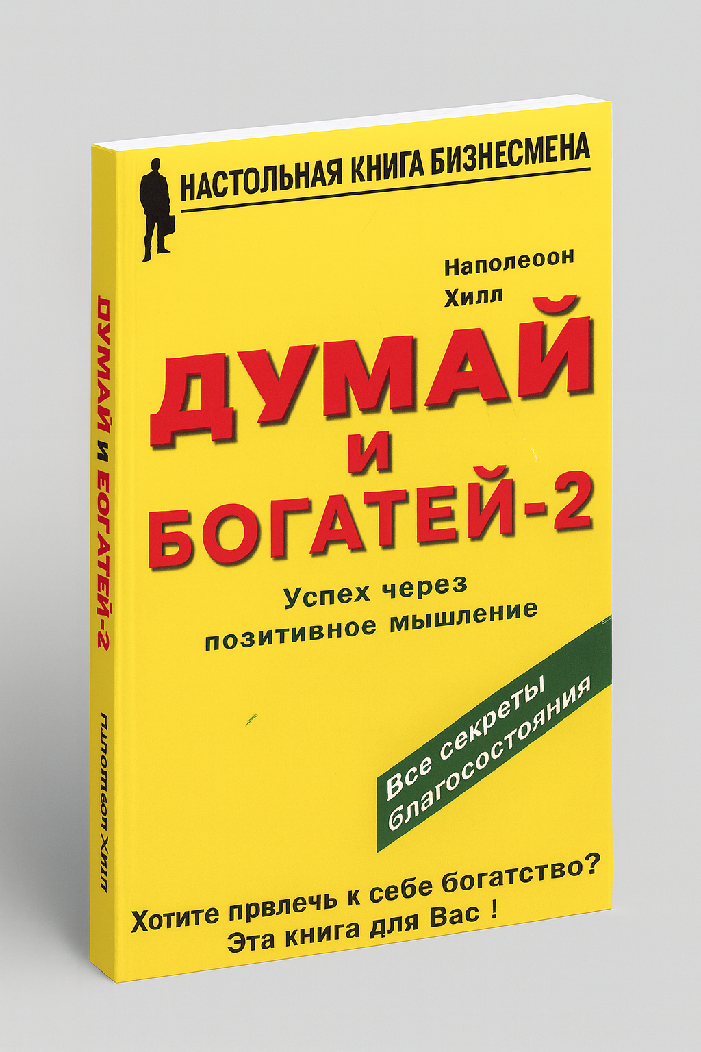 «Думай и богатей – 2» — Наполеон Хилл. Все секреты успеха и благосостояния через позитивное мышление