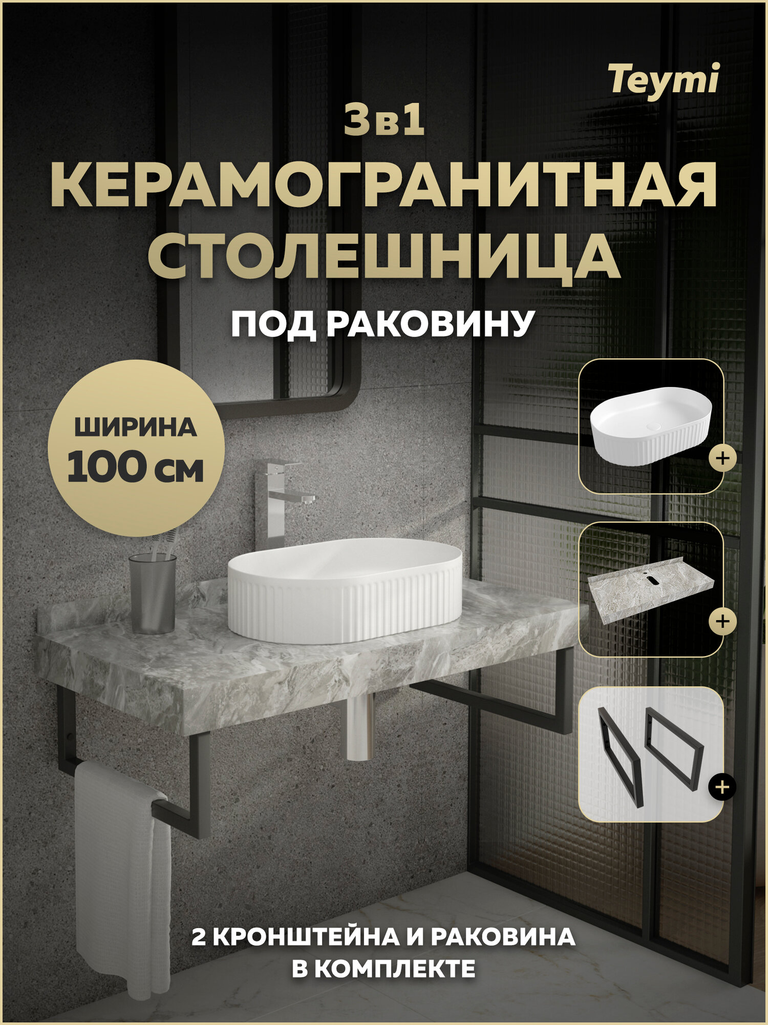 Столешница керамогранитная 100 см серый мрамор с раковиной Teymi Martta 50 кронштейны 2 шт. черные в комплекте F15440