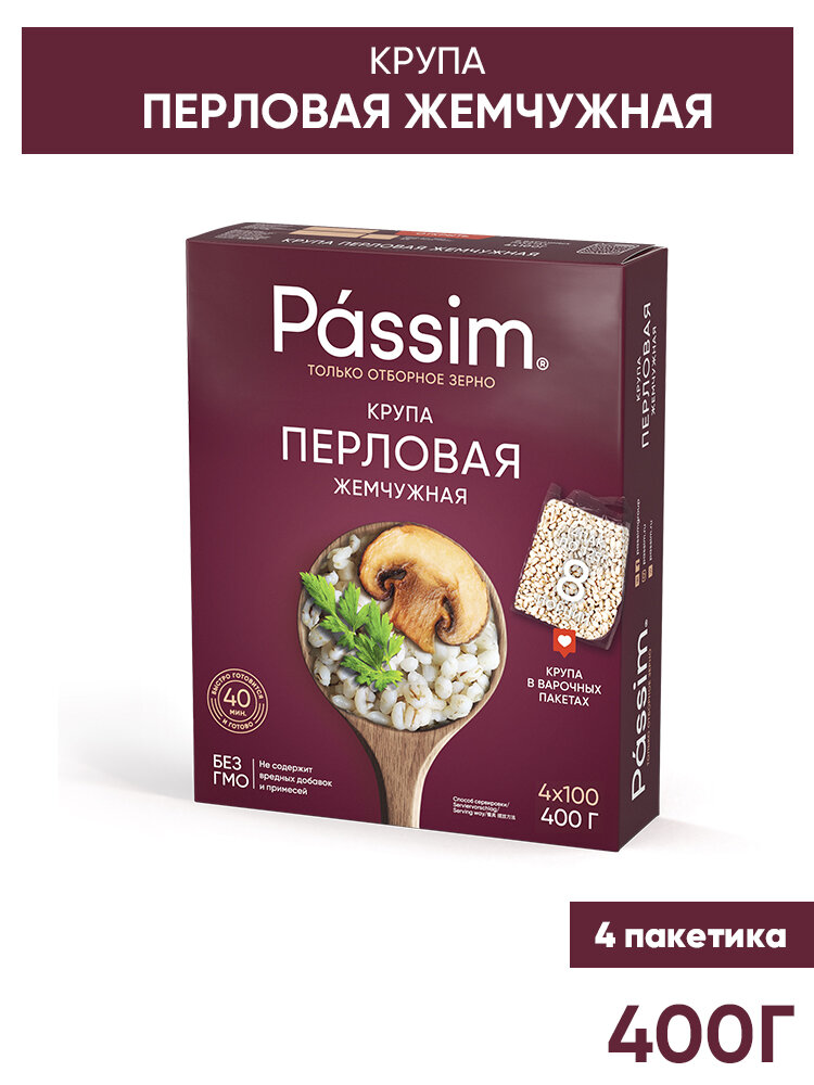 Перловая крупа PASSIM Жемчужная отборная, в пакетиках для варки, 400 г