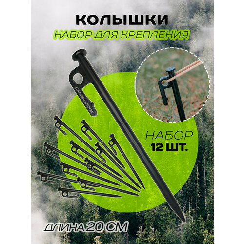 Колышки для крепления палаток, тентов и навесов 20 см, 12 шт.