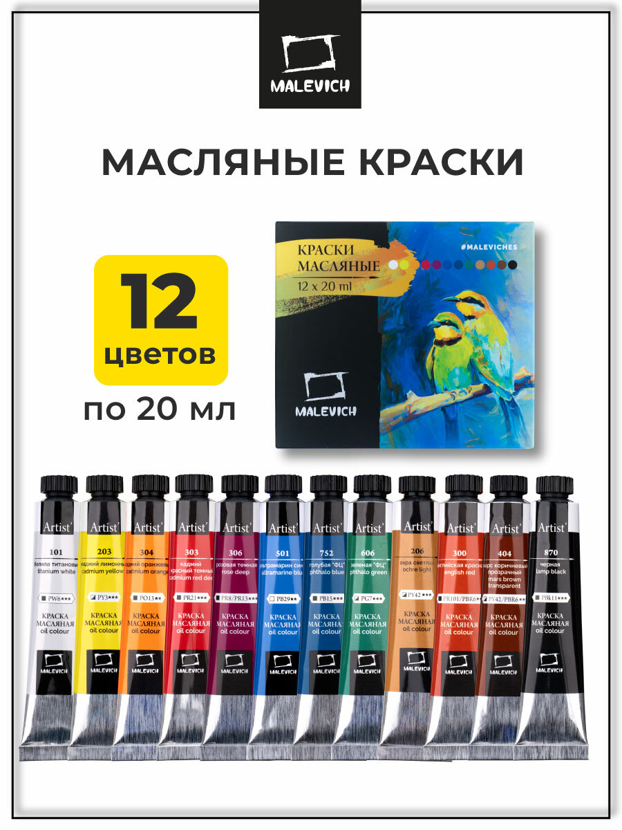 Набор масляных красок Малевичъ, художественное масло 12 цв. по 20 мл