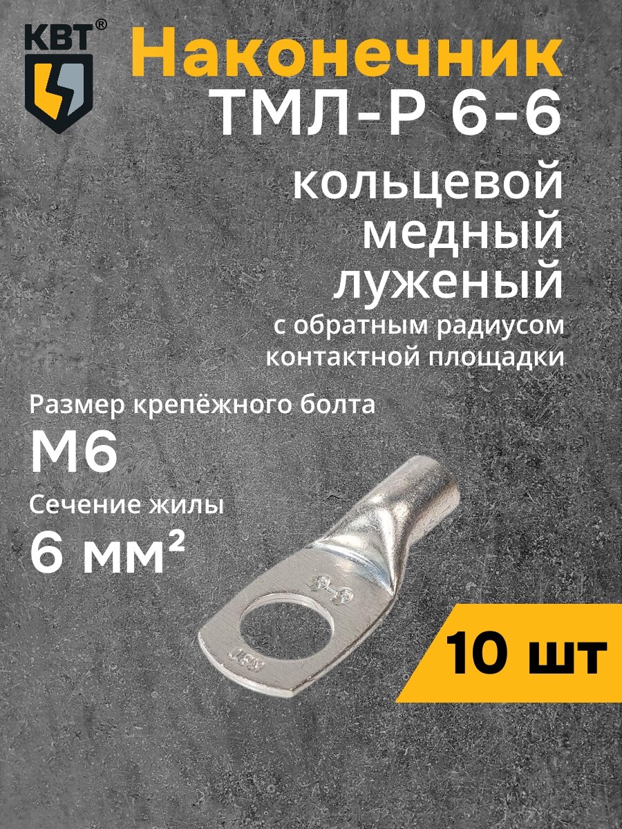 Набор Наконечник для кабелей ТМЛ-Р 6-6 кв. мм. КВТ {87475} (10 шт)