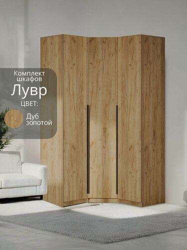 Изображение товара Угловой шкаф распашной для одежды модульный Лувр дуб золотой, 1+1(от угла 119/119 см)