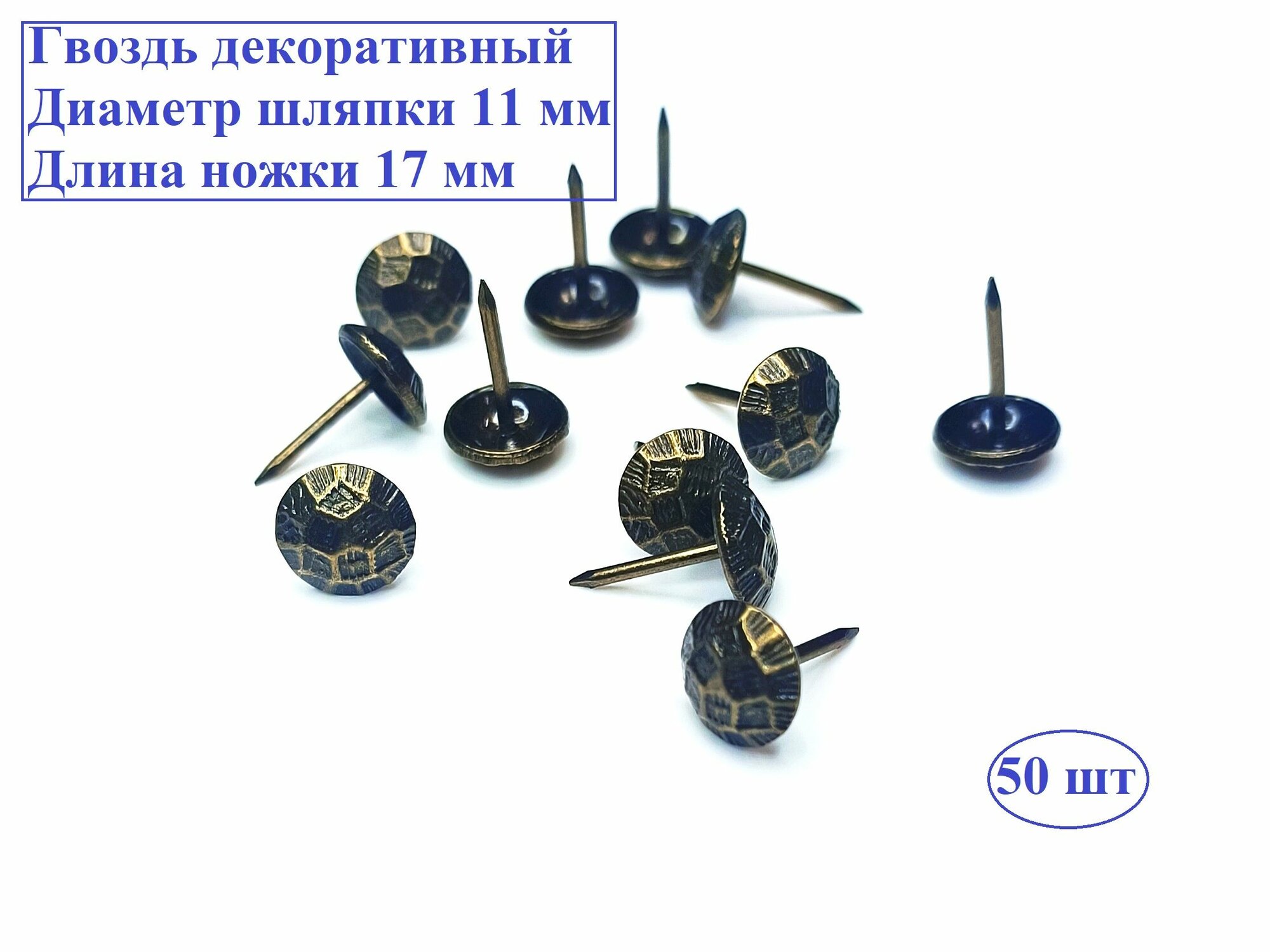 Гвоздь мебельный декоративный 11*17 мм сталь бронза 50 шт