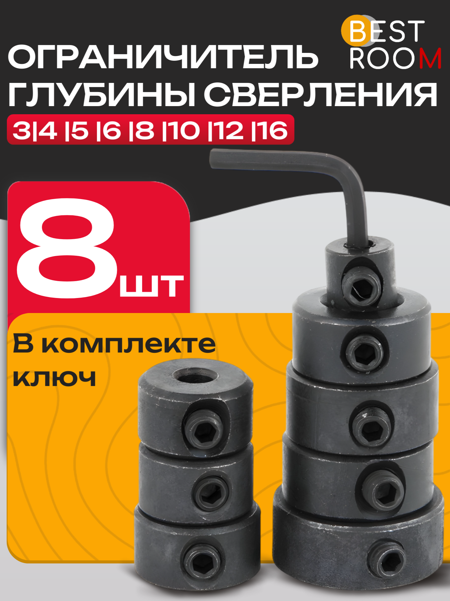 Ограничитель Best Room для сверл 3-16мм, чёрный, с шестигранным ключом в комплекте