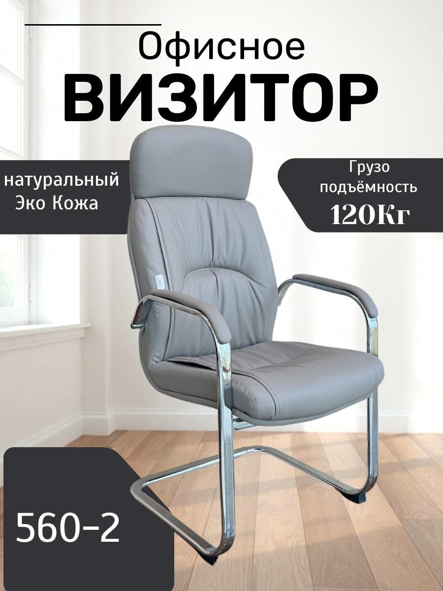 Идеальное, удобное и красивое кресло для дома и работы Model 560-2 Light Gray