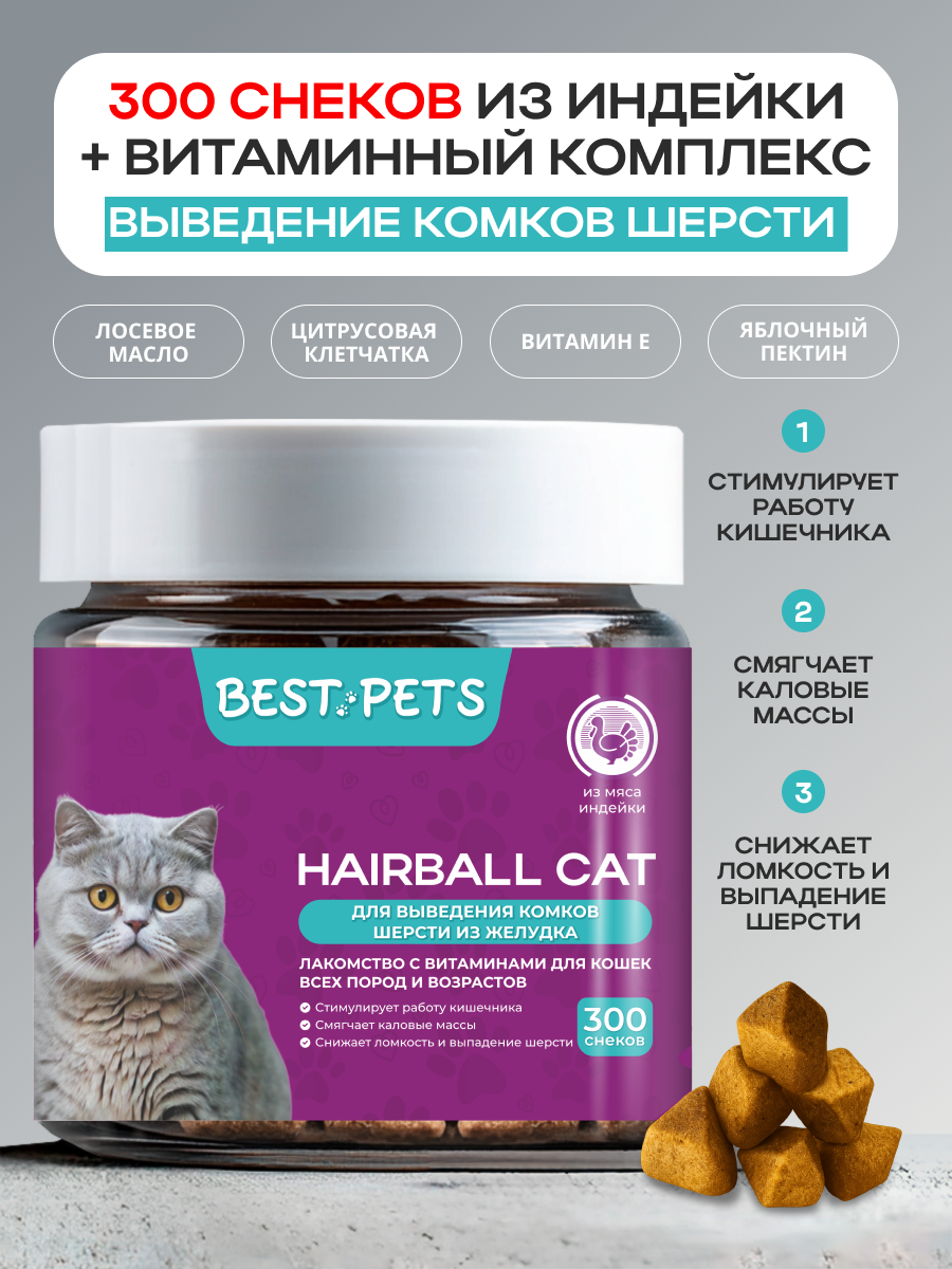 Витамины для кошек для выведения шерсти из желудка, 300 снеков