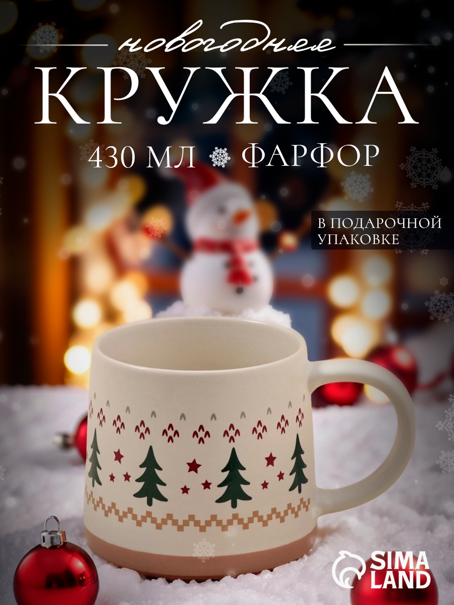 Кружка Новогодняя SL Home «Новый год. Ёлочки» 430 мл фарфор бежевая
