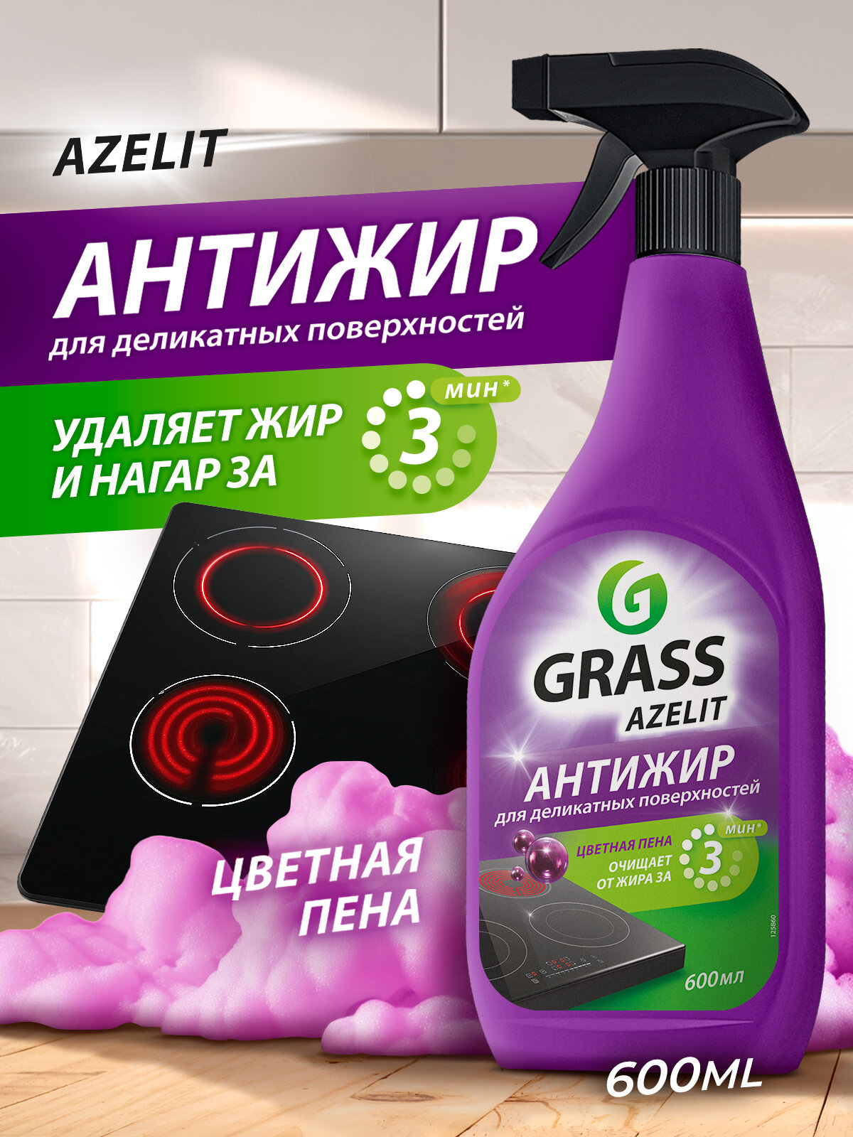 Антижир Чистящее средство для кухни Grass Azelit Цветная Пена  600 мл 