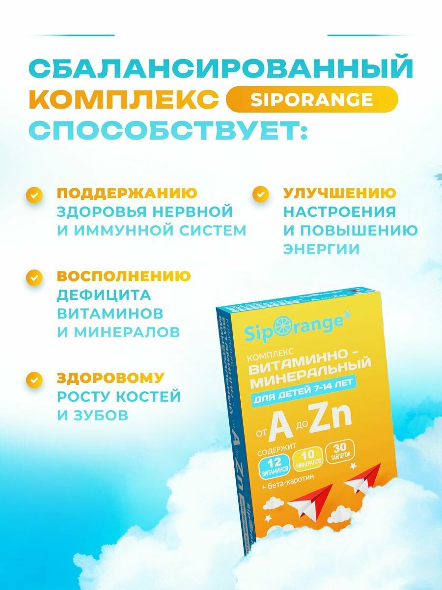 Siporange / Cипоранж витаминно-минеральный комплекс для детей 7-14 лет — фото 1