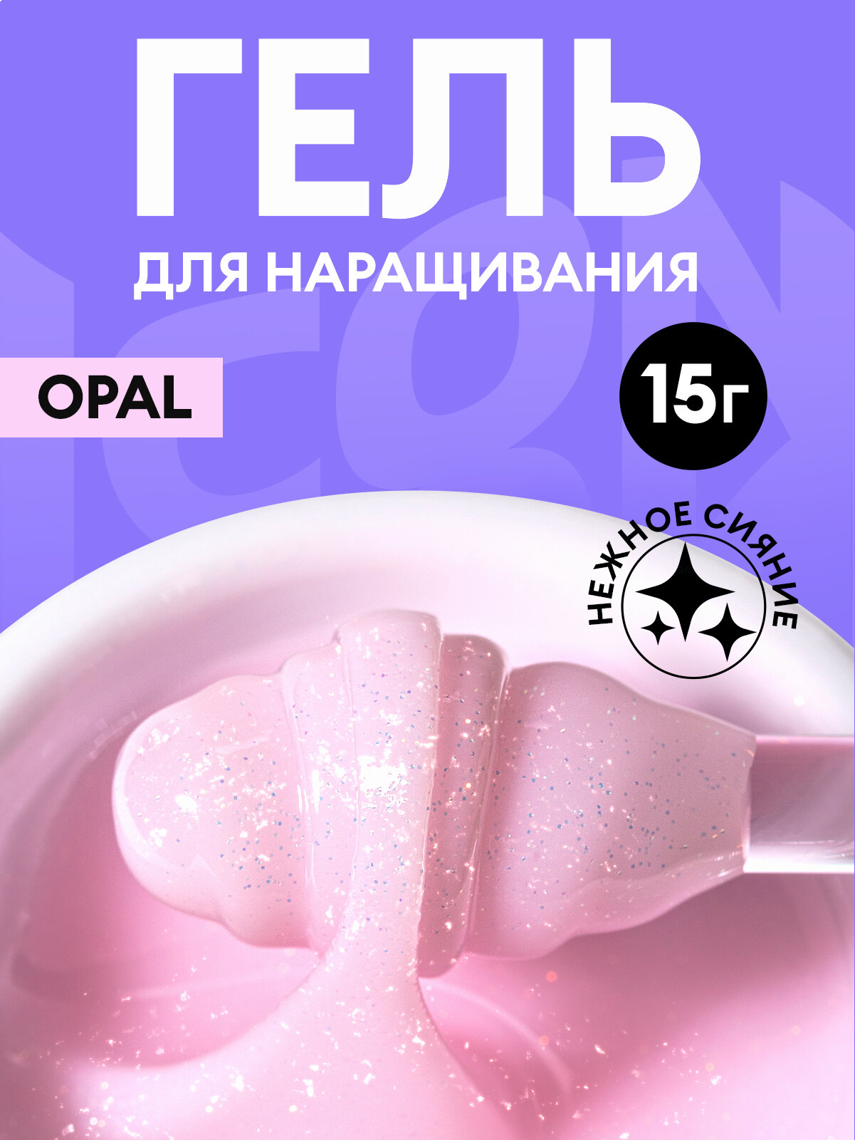 Гель для наращивания и моделирования ногтей OPAL ICON by runail professional 15 г