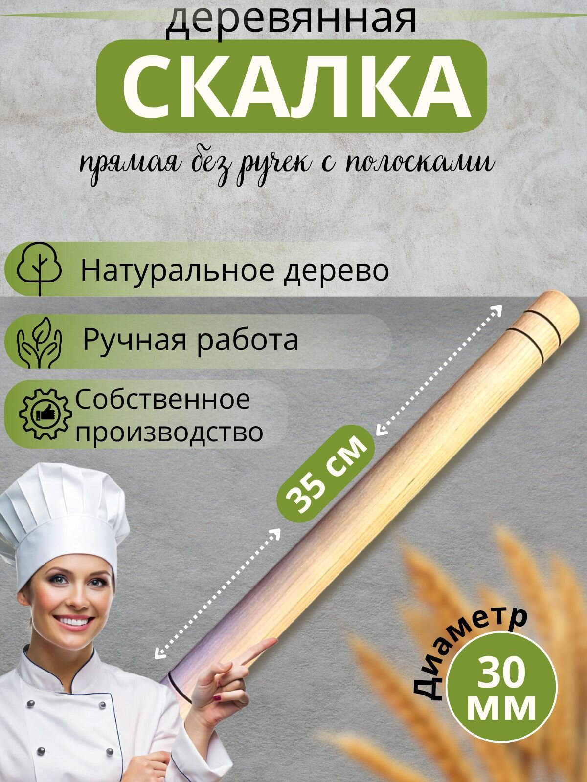 Деревянная Скалка с полосами 35 см