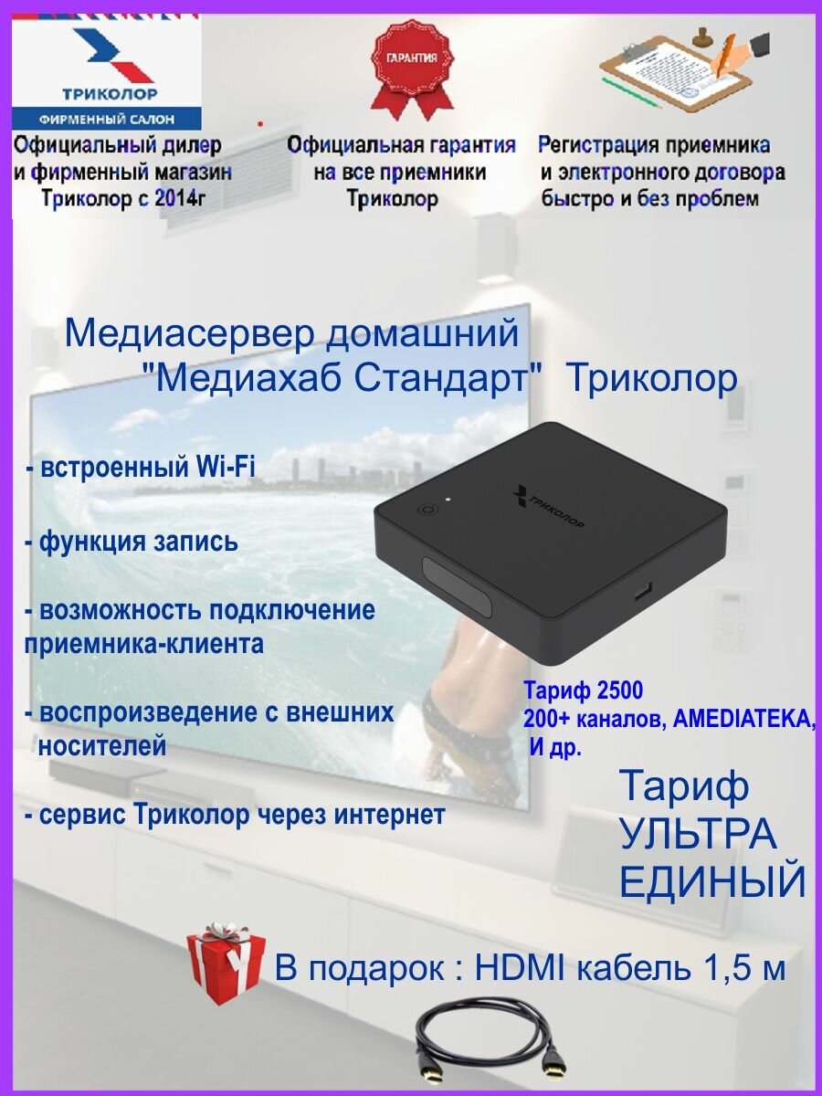 Спутниковый ресивер (приемник) медиахаб стандарт Триколор Центр/Сибирь 