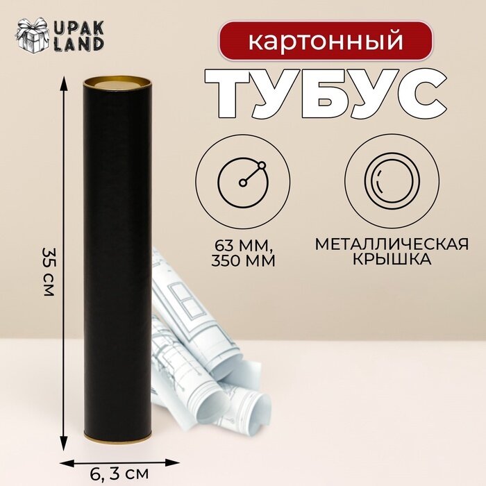 Подарочная коробка UPAK LAND Тубус из картона 63х350 мм, 330 мм внутренняя высота, черный цвет, металлическая крышка
