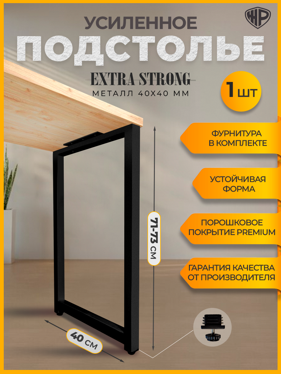 Подстолье металлическое 40×71 см регулируемое ножка черная для стола лофт Железное Решение