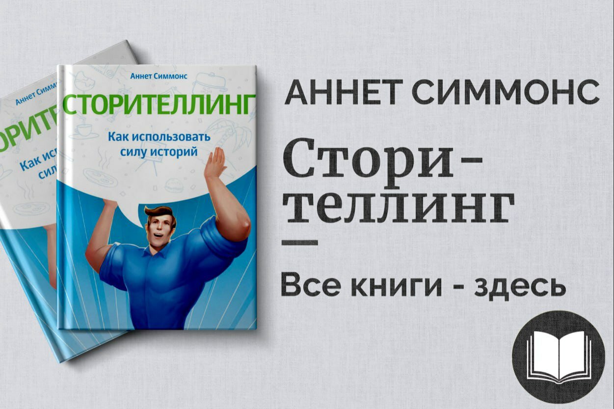 «Сторителлинг» — Аннет Симмонс. Искусство влиять, убеждать и вдохновлять через истории