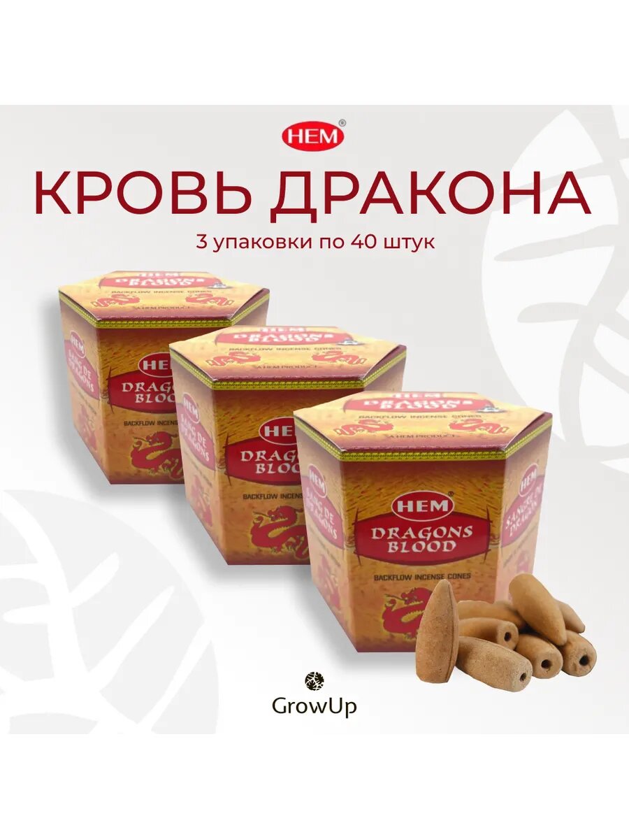 Кровь Дракона 3 уп по 40 шт - благовония стелющийся дым пули