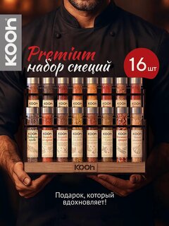 Изображение товара Приправы и специи Kooh, набор специй на подставке, 16 видов, подарок мужчине на день рождения, подарок девушке