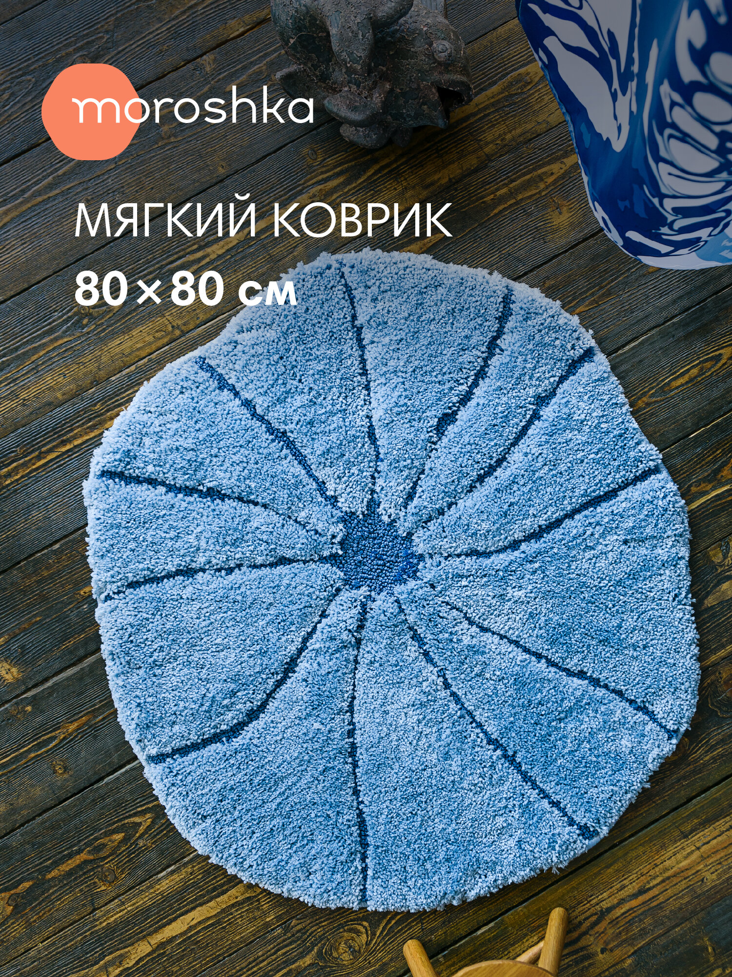 Мягкий коврик для ванной комнаты синий 80х80 см Mare круглый