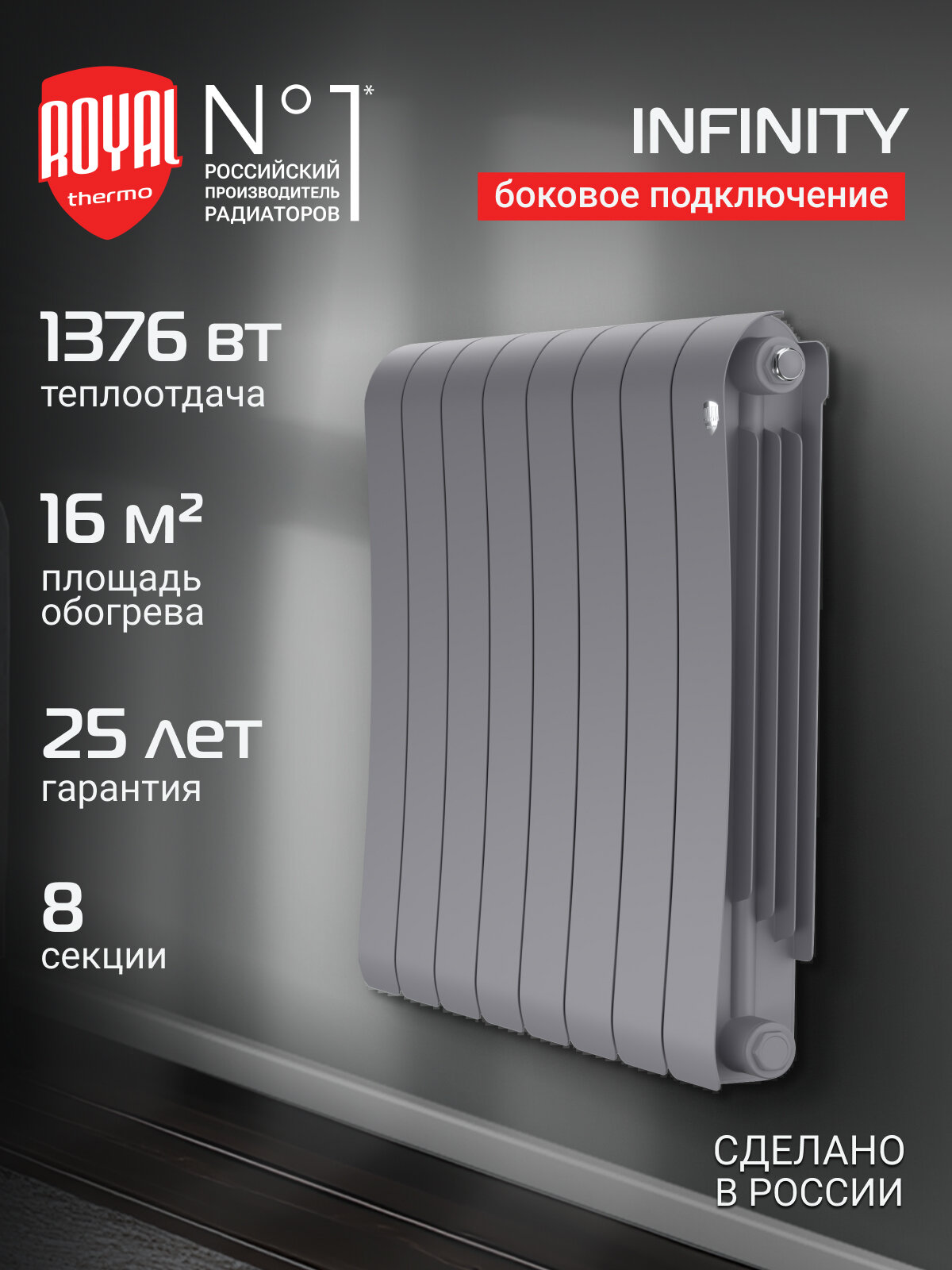 Радиатор биметаллический Royal Thermo Infinity 500 Silver Satin - 8 секц боковое подключение