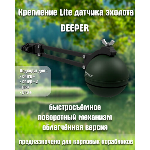 Крепление эхолота Deeper (Lite), черное, 3D-печать, пластик PET-G