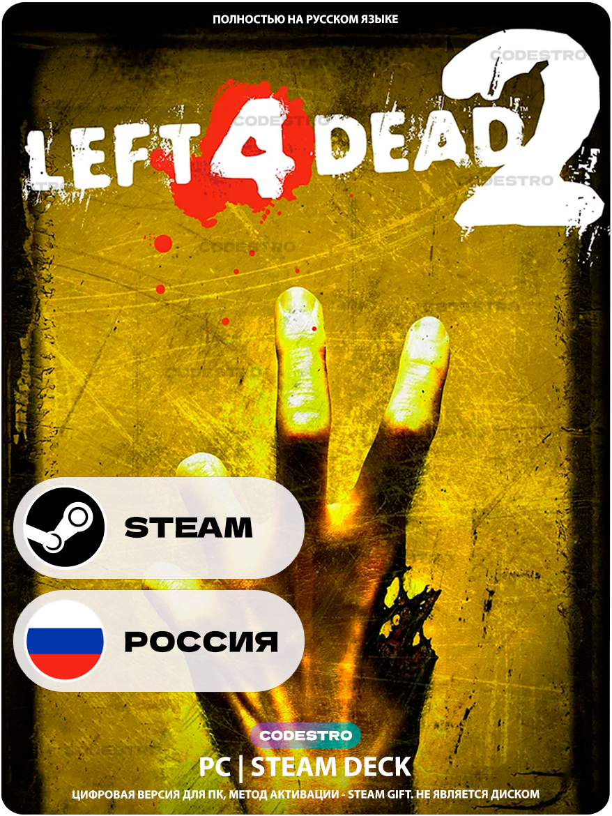 Игра Left 4 Dead 2 для Steam PC (ПК), Steam Deck, Россия, Подарком